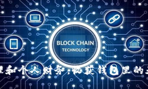 如何管理和个人财务，收获钱包里的天文数字