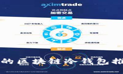 十大安全可靠的区块链冷钱包推荐及使用指南