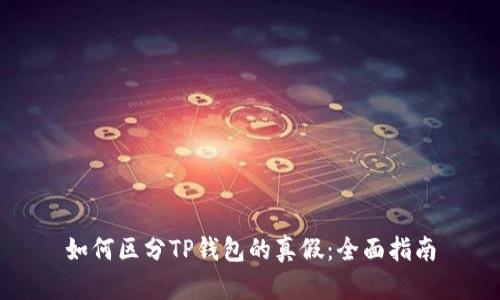 如何区分TP钱包的真假：全面指南