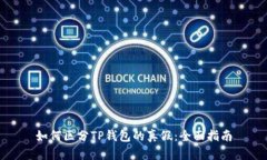 如何区分TP钱包的真假：全