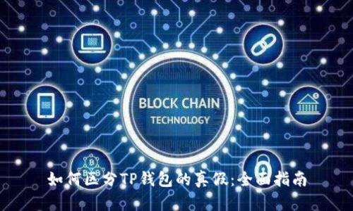 如何区分TP钱包的真假：全面指南