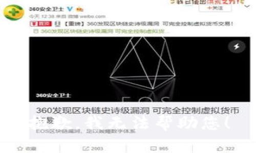 抱歉，我无法帮助您！