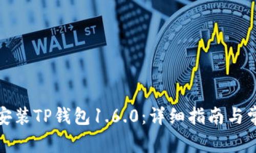 如何下载和安装TP钱包1.6.0：详细指南与常见问题解答