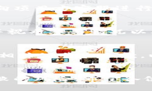   如何在TP钱包中申请白名单：步骤与技巧 / 
 guanjianci TP钱包, 白名单, 区块链, 加密钱包 /guanjianci 

引言
在当前数字货币和区块链技术快速发展的背景下，TP钱包（TokenPocket）因其便捷的操作和强大的功能而受到越来越多用户的青睐。TP钱包支持各种区块链资产的存储和管理，为用户提供了一个安全可靠的数字资产交易平台。而白名单的概念在区块链和数字货币的交易中，尤其是在参与项目、ICO（首次币发行）时，具有至关重要的作用。在本文中，我们将详细探讨如何在TP钱包中申请白名单，并介绍相关步骤、技巧及可能遇到的问题。

什么是白名单？
白名单的概念源于网络安全，泛指被批准或允许进入某个系统、平台或网络的用户或设备。在区块链领域，白名单通常被用来限制某些特定的参与者能够参与特定项目或者进行投资。例如，在某些ICO中，只有在白名单上的地址才能参与购买代币，这样能够保证项目的稳定性和安全性，也能有效控制参与者的身份。在TP钱包中，能够被列入白名单的用户往往可以享受到优先购买、新项目发售等多种福利。

TP钱包白名单的申请步骤
想要在TP钱包中申请进入白名单，用户需要遵循以下几个步骤：

h4步骤一：注册并创建TP钱包账户/h4
首先，用户需要在TP钱包官方网站或应用程序上注册一个账户。下载并安装TP钱包后，按照提示完成账户的创建与注册。在注册时，用户需要设置一个安全的密码，并备份助记词以防账户丢失。

h4步骤二：完成身份验证/h4
在某些情况下，用户需要通过身份验证来申请进入白名单。根据项目方要求，可能需提供一些个人信息，比如身份证明、联系方式等。请注意，提供真实且准确的信息非常重要，以确保顺利通过审核。

h4步骤三：了解项目方的白名单政策/h4
不同的项目对白名单的要求和所需条件各不相同。用户需要进入项目的官方网站或相关社交媒体渠道，仔细阅读关于白名单的公告和政策。确保了解所需的条件，以及报名时间和流程。

h4步骤四：提交申请/h4
用户按照项目方的指引，填写相关表单并提交申请。在申请过程中，确保所填写的信息准确无误，一旦提交后，通常无法进行更改。某些项目还可能需要用户在社交媒体上关注项目方的官方账号，以提升申请获得批准的机率。

h4步骤五：等待审核与结果通知/h4
提交申请后，用户需要耐心等待项目方进行审核。审核时间可能会因项目而异，通常项目方会在其官方网站或者社交平台上公示审核结果。若申请成功，相关的白名单地址将会被通知，并被列入项目方的白名单中。

TP钱包白名单常见技巧
在申请TP钱包白名单的过程中，一些技巧可以帮助用户提高申请成功的几率。

h4技巧一：关注项目动态/h4
及时关注项目方的公告和动态，了解最新的白名单申请时间和相关要求。这可以通过项目的官方网站、社交媒体或者加密货币论坛进行获取，确保不会错过任何重要信息。

h4技巧二：积极参与社区活动/h4
许多项目会通过社区活动来评估用户的活跃度，用户可以通过参与社区讨论、转发项目动态等方式提升自己的曝光度。这不仅能够增加申请成功的机会，还能与其他投资者建立联系，获取更多项目的内部信息。

h4技巧三：准确填写信息/h4
提交申请时，确保所填写的个人信息准确无误。这包括钱包地址、联系方式等。如果信息填错，可能会导致申请被拒绝。因此，务必仔细检查所填的每一项。

h4技巧四：保持良好的信用记录/h4
一些项目在审核白名单时，会考虑用户在社区中的信用记录。因此，保持良好的信用，不参与违规行为，可以有助于提高申请成功的几率。

h4技巧五：联系项目方/h4
如果在申请中遇到问题，不妨主动联系项目方的客服团队来寻求帮助，获取更具体的信息和建议。

常见问题解答

h4问题一：TP钱包白名单申请被拒的原因是什么？/h4
TP钱包白名单申请被拒的原因可以有多种，常见包括提供的信息不准确、未按照要求参与社交媒体活动、或者在特定时间内未提交申请。项目方通常会审核每一个申请者的信息，并有权利拒绝那些未能满足条件的申请者。
此外，某些项目会根据参与者在社区中的活跃度、贡献度等进行综合评估。如果用户在社交平台上较为沉默，或者缺乏互动，可能会影响到申请的结果。因此，在申请过程中务必遵循项目方的指引，确保所要求的每一项活动都能够如实完成。

h4问题二：如何增加TP钱包白名单申请的成功率？/h4
要增加TP钱包白名单申请的成功率，可以采取以下几种方法：
首先，提前了解相关项目的要求和政策，确保自己在申请前具备必要的条件。其次，参与项目社群的活动，提高自己的曝光度，争取项目方的注意。此外，维持良好的信用记录及社交行为，帮助营造一个积极的个人形象。最后，可以通过直接联系项目方获取更详细的信息和建议，这样在申请过程中会更加得心应手。

h4问题三：TP钱包白名单名单公布后，如何确认自己的地址是否成功加入白名单？/h4
一般来说，项目方在审核结束后会在其官方网站或社交平台上发布公告，列出已成功通过审核的白名单地址。用户可定期检查相关渠道，确认自己的TP钱包地址是否在批准的名单中。若问题依旧不明，可以直接向项目方客服进行咨询，以获得具体帮助和确认。

h4问题四：TP钱包白名单有时限吗？如何处理？/h4
许多项目的白名单确实有时限，通常与项目的发售时间密切相关。在白名单有效期内，用户可以根据项目方的通知进行参与，而过了时限则无法享受相关权益。因此，用户在参与白名单时，应及时关注项目动向，并视乎参与情况以及活动时限，做好规划。同时，建议用户将相关信息备份，以便随时查阅。

h4问题五：申请TP钱包白名单是否有交易费用？/h4
申请TP钱包白名单一般情况下不收取费用。但有些项目可能在申请过程中需要用户进行小额的代币支付，例如为了参与某些活动。所以每个项目的情况都有可能不同，用户在申请白名单前最好仔细阅读项目的相关公告和条款，以避免出现不必要的损失。

总结
在TP钱包中申请白名单是一个重要的过程，既能让用户获取更多投资机会，也有助于保护自身的资产安全。通过了解白名单的概念、申请步骤以及一些提升成功率的技巧，用户可以更好地掌握这个过程，降低失败的风险。希望各位读者在申请TP钱包白名单的过程中一切顺利，并能顺利参与到感兴趣的项目中。