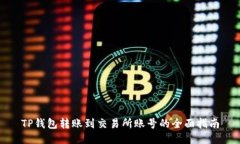 TP钱包转账到交易所账号的