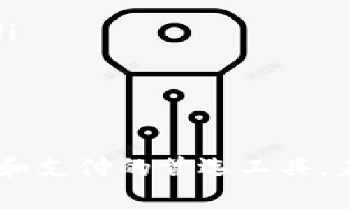baioti数字钱包的必要性：为什么你需要它？/baioti
数字钱包, 移动支付, 金融科技, 网络安全/guanjianci

随着金融科技的发展，数字钱包逐渐成为现代生活中不可或缺的一部分。传统的现金和银行卡支付方式逐渐被更加便捷安全的数字钱包取代，尤其是在购物、旅行和在线交易的场景中。本文将深入探讨数字钱包的必要性，并解答一些与之相关的问题，以便让您全面理解数字钱包在现今生活中的重要性。

什么是数字钱包？
数字钱包，顾名思义，是一种能够储存用户支付信息和数据的电子工具。用户可以通过它进行在线支付、转账、存储和管理各种形式的数字货币、优惠券和会员卡等。数字钱包通常可以通过智能手机应用或网页平台进行访问，功能强大且使用方便。

数字钱包的工作原理大致是将用户的支付信息加密储存在电子设备或远程服务器上，用户通过应用或平台进行交易时，只需输入密码或指纹识别等方式即可完成支付，无需经常携带实体现金或卡片，这在移动支付日益普及的今天，极大便利了用户的生活。

数字钱包的类型
数字钱包可以根据其功能和使用场景进行分类，主要包括以下几种：
ul
    listrong移动支付钱包：/strong如Apple Pay、Google Pay等，这些应用主要用于在线和离线支付。/li
    listrong加密货币钱包：/strong主要用于存储和管理比特币、以太坊等数字货币。/li
    listrong电子商务钱包：/strong如PayPal、Alipay等，常用于在线购物和跨境支付。/li
    listrong银行数字钱包：/strong一些银行也推出了自己的数字钱包服务，方便用户进行银行转账和支付。/li
/ul

使用数字钱包的优势
数字钱包的使用为用户带来了许多便利，以下是一些主要的优势：
ul
    listrong便捷性：/strong数字钱包让用户可以随时随地完成支付，无需携带现钞或银行卡。/li
    listrong安全性：/strong数字钱包提供多重身份验证功能，如指纹识别和面部识别，保障用户的账户安全。/li
    listrong快速交易：/strong通过扫描二维码或使用近场通信（NFC）技术等，支付过程可以在几秒钟内完成，提升购物体验。/li
    listrong积分与优惠：/strong许多数字钱包提供积分、优惠券等功能，帮助用户省钱。/li
/ul

数字钱包的必要性
在当今社会，使用数字钱包变得越来越普遍，尤其是在年轻一代中。以下是一些使得数字钱包必要的原因：
ul
    listrong无现金社会的趋势：/strong随着越来越多的商家接受数字支付，传统现金使用量逐渐减少。数字钱包已成为一种趋势和必需。/li
    listrong安全隐患减小：/strong相较于携带现金和银行卡，数字钱包通过加密技术有效降低了被盗和丢失的风险。/li
    listrong理财管理的便利：/strong数字钱包通常配备财务管理工具，用户可以更方便地记录和追踪自己的支出。/li
    listrong国际化的需求：/strong随着全球化的发展，跨境交易日趋频繁，数字钱包的便利性为国际支付提供了解决方案。/li
/ul

常见问题解答

1. 使用数字钱包安全吗？
使用数字钱包的安全性通常要高于传统支付方式，特别是在保护用户个人信息方面。大多数数字钱包使用高级加密技术来保护敏感数据。同时，大部分数字钱包都支持多因素身份验证，例如指纹识别、面部识别或短信验证码，增加了账户安全性。

然而，用户在使用数字钱包时也需注意一些安全事项。首先，确保安装官方应用程序并保持其更新，以防止漏洞。其次，不要在不安全的网络环境下进行支付，以防止数据被截获。此外，定期检查账户交易记录，一旦发现异常应立即采取措施，例如更改密码或联系客服。

2. 数字钱包支持哪些支付方式？
数字钱包一般支持多种支付方式，包括信用卡、借记卡、银行转账、加密货币等。用户在注册数字钱包时，可以根据自己的需求绑定多种支付方式，令支付过程更加灵活方便。

具体来说，使用信用卡或借记卡与数字钱包连接，用户可以通过数字钱包进行直接支付，而不需要每次输入卡信息。这不仅提高了支付效率，也降低了因频繁输入而导致信息泄露的风险。不少数字钱包还支持本地银行转账功能，使得用户可以方便地进行资金管理和支付。

3. 数字钱包能替代传统银行吗？
虽然数字钱包在某些方面提供了便利，但它并不完全能替代传统银行。数字钱包主要用于支付、转账和消费，而传统银行则具有处理存款、贷款、投资等全面金融服务的能力。因此，在目前的金融体系中，数字钱包和传统银行实际上是互补的关系。

未来随着金融科技的不断发展，数字钱包的功能可能会逐步扩展到更复杂的金融服务，但完全替代传统银行仍需时间。用户可以将数字钱包视为管理个人财务和支付的一种补充工具，同时继续使用传统银行进行其他财务需求。

4. 怎样选择合适的数字钱包？
选择数字钱包时需要考虑以下几个方面：
ul
    listrong安全性：/strong确保所选择的钱包具有足够的安全措施，例如数据加密和多重身份验证。/li
    listrong接受度：/strong查看该数字钱包在商家和服务提供商中的接受程度，确保在您常用的地方可以使用。/li
    listrong费用：/strong了解该数字钱包的费用结构，包括交易费用、转账费用等，这些可能会影响您的使用体验。/li
    listrong用户体验：/strong选择操作界面简单易用、响应迅速的数字钱包，提高使用时的舒适度。/li
/ul

5. 数字钱包的未来发展趋势是什么？
数字钱包的未来发展趋势可能会包含以下几个方面：
ul
    listrong智能合约和区块链技术：/strong随着区块链技术的成熟，越来越多的数字钱包将会整合这些技术，提高交易透明度和安全性。/li
    listrong跨境支付的便利化：/strong数字钱包将为国际交易提供更便捷的解决方案，减少交易成本及时间。/li
    listrong新金融服务的整合：/strong未来的数字钱包可能会整合更多的金融服务功能，如投资、贷款等，成为综合性的金融管理平台。/li
/ul

综上所述，数字钱包的必要性不言而喻，它在现代生活中依然充当着越发重要的角色。其便捷、安全的特性使得它成为了许多人日常财务管理和支付的首选工具。未来，随着技术的进步和市场的变化，数字钱包的功能和使用场景还将不断丰富，加快社会向无现金化转型的步伐。