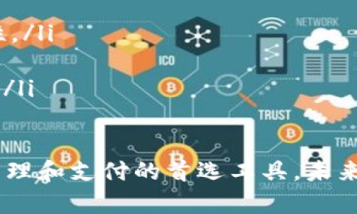 baioti数字钱包的必要性：为什么你需要它？/baioti
数字钱包, 移动支付, 金融科技, 网络安全/guanjianci

随着金融科技的发展，数字钱包逐渐成为现代生活中不可或缺的一部分。传统的现金和银行卡支付方式逐渐被更加便捷安全的数字钱包取代，尤其是在购物、旅行和在线交易的场景中。本文将深入探讨数字钱包的必要性，并解答一些与之相关的问题，以便让您全面理解数字钱包在现今生活中的重要性。

什么是数字钱包？
数字钱包，顾名思义，是一种能够储存用户支付信息和数据的电子工具。用户可以通过它进行在线支付、转账、存储和管理各种形式的数字货币、优惠券和会员卡等。数字钱包通常可以通过智能手机应用或网页平台进行访问，功能强大且使用方便。

数字钱包的工作原理大致是将用户的支付信息加密储存在电子设备或远程服务器上，用户通过应用或平台进行交易时，只需输入密码或指纹识别等方式即可完成支付，无需经常携带实体现金或卡片，这在移动支付日益普及的今天，极大便利了用户的生活。

数字钱包的类型
数字钱包可以根据其功能和使用场景进行分类，主要包括以下几种：
ul
    listrong移动支付钱包：/strong如Apple Pay、Google Pay等，这些应用主要用于在线和离线支付。/li
    listrong加密货币钱包：/strong主要用于存储和管理比特币、以太坊等数字货币。/li
    listrong电子商务钱包：/strong如PayPal、Alipay等，常用于在线购物和跨境支付。/li
    listrong银行数字钱包：/strong一些银行也推出了自己的数字钱包服务，方便用户进行银行转账和支付。/li
/ul

使用数字钱包的优势
数字钱包的使用为用户带来了许多便利，以下是一些主要的优势：
ul
    listrong便捷性：/strong数字钱包让用户可以随时随地完成支付，无需携带现钞或银行卡。/li
    listrong安全性：/strong数字钱包提供多重身份验证功能，如指纹识别和面部识别，保障用户的账户安全。/li
    listrong快速交易：/strong通过扫描二维码或使用近场通信（NFC）技术等，支付过程可以在几秒钟内完成，提升购物体验。/li
    listrong积分与优惠：/strong许多数字钱包提供积分、优惠券等功能，帮助用户省钱。/li
/ul

数字钱包的必要性
在当今社会，使用数字钱包变得越来越普遍，尤其是在年轻一代中。以下是一些使得数字钱包必要的原因：
ul
    listrong无现金社会的趋势：/strong随着越来越多的商家接受数字支付，传统现金使用量逐渐减少。数字钱包已成为一种趋势和必需。/li
    listrong安全隐患减小：/strong相较于携带现金和银行卡，数字钱包通过加密技术有效降低了被盗和丢失的风险。/li
    listrong理财管理的便利：/strong数字钱包通常配备财务管理工具，用户可以更方便地记录和追踪自己的支出。/li
    listrong国际化的需求：/strong随着全球化的发展，跨境交易日趋频繁，数字钱包的便利性为国际支付提供了解决方案。/li
/ul

常见问题解答

1. 使用数字钱包安全吗？
使用数字钱包的安全性通常要高于传统支付方式，特别是在保护用户个人信息方面。大多数数字钱包使用高级加密技术来保护敏感数据。同时，大部分数字钱包都支持多因素身份验证，例如指纹识别、面部识别或短信验证码，增加了账户安全性。

然而，用户在使用数字钱包时也需注意一些安全事项。首先，确保安装官方应用程序并保持其更新，以防止漏洞。其次，不要在不安全的网络环境下进行支付，以防止数据被截获。此外，定期检查账户交易记录，一旦发现异常应立即采取措施，例如更改密码或联系客服。

2. 数字钱包支持哪些支付方式？
数字钱包一般支持多种支付方式，包括信用卡、借记卡、银行转账、加密货币等。用户在注册数字钱包时，可以根据自己的需求绑定多种支付方式，令支付过程更加灵活方便。

具体来说，使用信用卡或借记卡与数字钱包连接，用户可以通过数字钱包进行直接支付，而不需要每次输入卡信息。这不仅提高了支付效率，也降低了因频繁输入而导致信息泄露的风险。不少数字钱包还支持本地银行转账功能，使得用户可以方便地进行资金管理和支付。

3. 数字钱包能替代传统银行吗？
虽然数字钱包在某些方面提供了便利，但它并不完全能替代传统银行。数字钱包主要用于支付、转账和消费，而传统银行则具有处理存款、贷款、投资等全面金融服务的能力。因此，在目前的金融体系中，数字钱包和传统银行实际上是互补的关系。

未来随着金融科技的不断发展，数字钱包的功能可能会逐步扩展到更复杂的金融服务，但完全替代传统银行仍需时间。用户可以将数字钱包视为管理个人财务和支付的一种补充工具，同时继续使用传统银行进行其他财务需求。

4. 怎样选择合适的数字钱包？
选择数字钱包时需要考虑以下几个方面：
ul
    listrong安全性：/strong确保所选择的钱包具有足够的安全措施，例如数据加密和多重身份验证。/li
    listrong接受度：/strong查看该数字钱包在商家和服务提供商中的接受程度，确保在您常用的地方可以使用。/li
    listrong费用：/strong了解该数字钱包的费用结构，包括交易费用、转账费用等，这些可能会影响您的使用体验。/li
    listrong用户体验：/strong选择操作界面简单易用、响应迅速的数字钱包，提高使用时的舒适度。/li
/ul

5. 数字钱包的未来发展趋势是什么？
数字钱包的未来发展趋势可能会包含以下几个方面：
ul
    listrong智能合约和区块链技术：/strong随着区块链技术的成熟，越来越多的数字钱包将会整合这些技术，提高交易透明度和安全性。/li
    listrong跨境支付的便利化：/strong数字钱包将为国际交易提供更便捷的解决方案，减少交易成本及时间。/li
    listrong新金融服务的整合：/strong未来的数字钱包可能会整合更多的金融服务功能，如投资、贷款等，成为综合性的金融管理平台。/li
/ul

综上所述，数字钱包的必要性不言而喻，它在现代生活中依然充当着越发重要的角色。其便捷、安全的特性使得它成为了许多人日常财务管理和支付的首选工具。未来，随着技术的进步和市场的变化，数字钱包的功能和使用场景还将不断丰富，加快社会向无现金化转型的步伐。