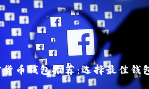 2023年加密货币钱包推荐：选择最佳钱包的全面指南