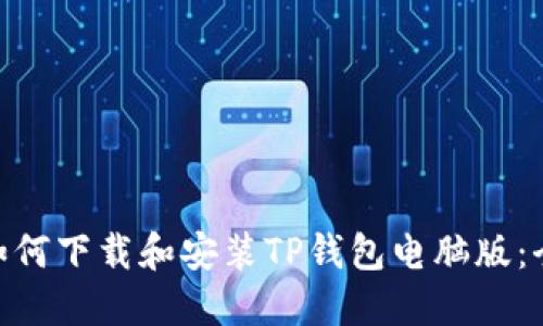 bioati如何下载和安装TP钱包电脑版：全面指南