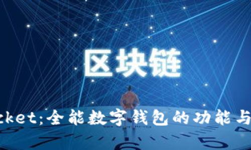 TokenPocket：全能数字钱包的功能与应用解析