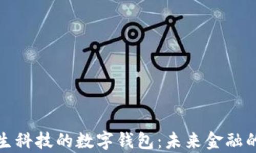 
深度解析德生科技的数字钱包：未来金融的创新与安全