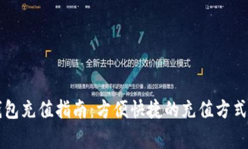 南京银行数字钱包充值指南：方便快捷的充值方式与常见问题解答