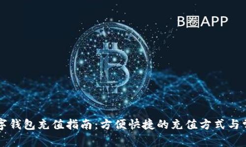 南京银行数字钱包充值指南：方便快捷的充值方式与常见问题解答