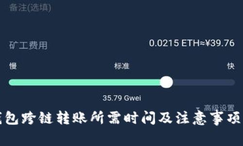 TP钱包跨链转账所需时间及注意事项详解