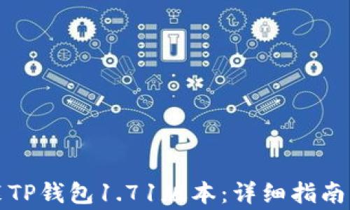 
如何下载和安装TP钱包1.71版本：详细指南与常见问题解答