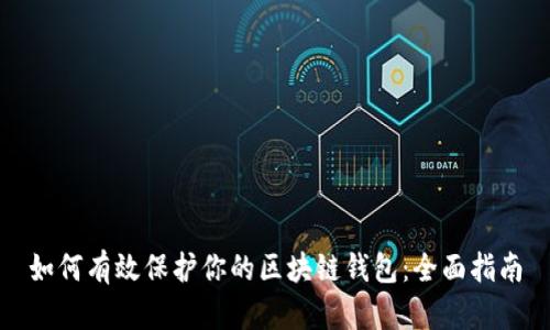 如何有效保护你的区块链钱包：全面指南