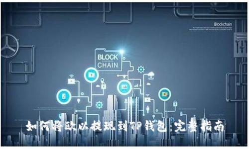 如何将欧以提现到TP钱包：完整指南