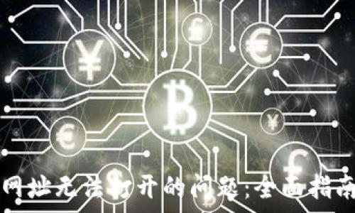   
解决TP钱包授权网址无法打开的问题：全面指南与常见故障分析