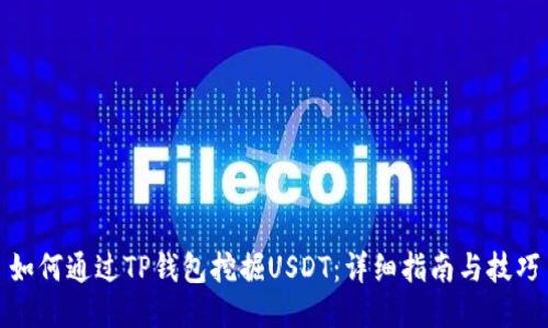 如何通过TP钱包挖掘USDT：详细指南与技巧