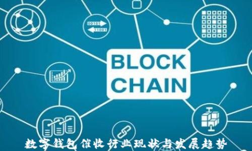 
数字钱包催收行业现状与发展趋势