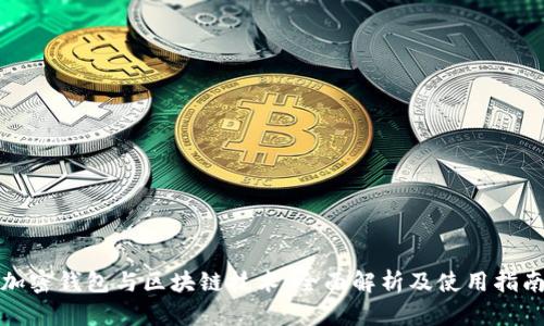 加密钱包与区块链技术：全面解析及使用指南