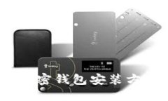 全面指南：加密钱包安装