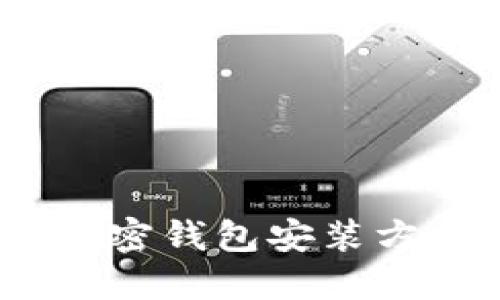 全面指南：加密钱包安装方法视频讲解