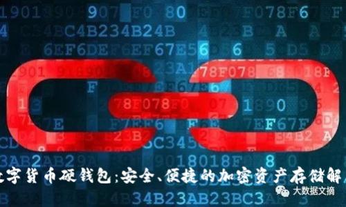 冬奥数字货币硬钱包：安全、便捷的加密资产存储解决方案