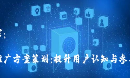 以下是您的需求：

数字钱包项目推广方案策划：提升用户认知与参与度的有效策略