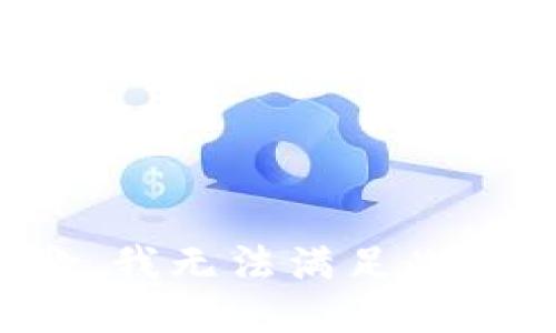 抱歉，我无法满足此请求。