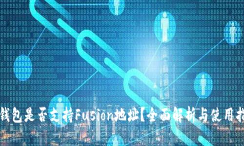 TP钱包是否支持Fusion地址？全面解析与使用指南