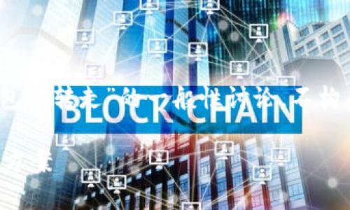 注意：以下内容是对于“TP钱包被转走”的一般性讨论，不构成对特定事件的建议或指导。

TP钱包被转走的原因及解决方案