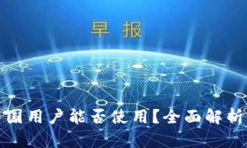 TP钱包在中国用户能否使用？全面解析与解决方案