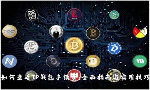 如何查看TP钱包手续费：全面指南与实用技巧