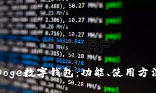 全面解析Doge数字钱包：功能、使用方法及安全性