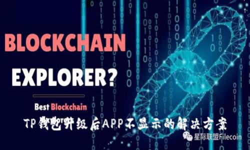 TP钱包升级后APP不显示的解决方案