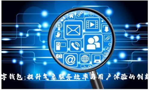 气象台数字钱包：提升气象服务效率与用户体验的创新解决方案