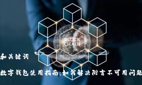和关键词

数字钱包使用指南：如何解决附言不可用问题