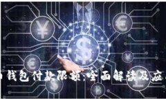 数字人民币钱包付款限额