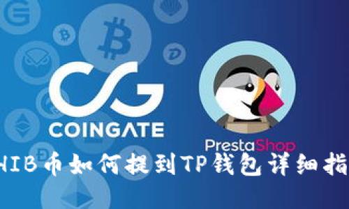 SHIB币如何提到TP钱包详细指南