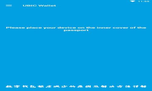 数字钱包额度减少的原因及解决方法详解