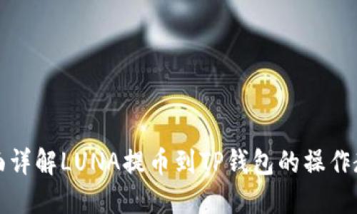 全面详解LUNA提币到TP钱包的操作教程