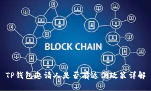 TP钱包邀请人是否有返佣政策详解