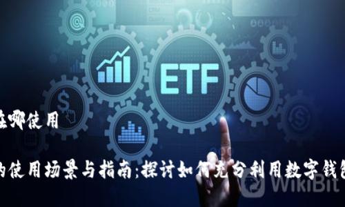 数字钱包在哪使用

数字钱包的使用场景与指南：探讨如何充分利用数字钱包的便捷性