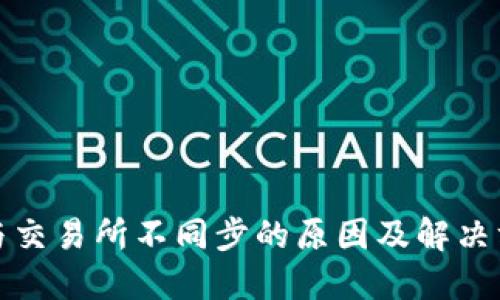 TP钱包与交易所不同步的原因及解决方案详解