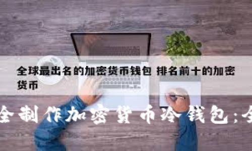 如何安全制作加密货币冷钱包：全面指南