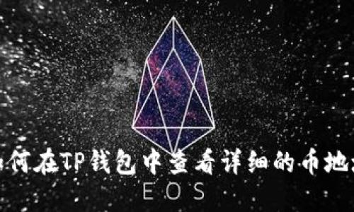 如何在TP钱包中查看详细的币地址