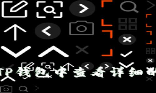 如何在TP钱包中查看详细的币地址