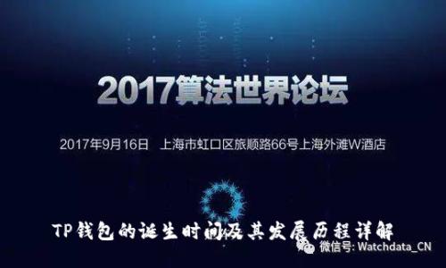 TP钱包的诞生时间及其发展历程详解