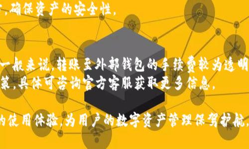 jiaotiYBT数字钱包：安全便捷的数字资产管理平台/jiaoti
数字钱包, YBT钱包, 加密货币, 安全支付/guanjianci

在现代金融科技的发展中，数字钱包作为一种新兴的支付和资产管理工具，受到了越来越大的关注。随着加密货币的普及，各种数字钱包应运而生，而YBT数字钱包作为其中的一款代表，因其安全性、便捷性和多功能性，赢得了用户的青睐。

YBT数字钱包的基本功能
YBT数字钱包不仅可以存储用户的数字资产，还提供了多种功能，使得资产的管理更加高效和便捷。其中，最基础的功能是资产的接收和转账。用户可以使用YBT钱包接收来自其他用户或交易平台的加密货币，实现快速转账。
此外，YBT数字钱包还支持多种加密货币的存储，如比特币、以太坊等主流币种，用户可以在一个平台上管理多种不同类型的数字资产。这种多币种的支持，为用户提供了更加灵活的资产管理方式。
除了基本的存储和转账功能外，YBT数字钱包还内置了实时市场行情查询工具，用户可以随时了解自己持有数字资产的市场情况，帮助他们做出更为明智的投资决策。

YBT数字钱包的安全性
在数字钱包的选择上，安全性是用户最为关心的一个问题。YBT数字钱包采用了多层次的安全保护机制，以确保用户的资产安全。首先，YBT钱包采用了先进的加密技术，确保用户的数据在传输和存储过程中的安全性；其次，钱包还提供了双重身份验证功能，用户在进行重要交易时，需要输入额外的身份验证信息，从而防止unauthorized access.
此外，YBT数字钱包还会定期进行系统安全检查，并及时更新安全防护措施，以应对新出现的网络安全威胁。用户还可以选择定期备份钱包数据，以防止因设备丢失或故障造成的资产损失。

如何使用YBT数字钱包
用户在使用YBT数字钱包时，首先需要下载并安装钱包应用。在安装完成后，用户需要创建一个新账户。在注重安全性的前提下，系统会引导用户设置强密码以及选择安全问题。同时，用户在创建账户后，会收到一组助记词，用于账户的恢复和备份，用户需妥善保管。
创建账户后，用户便可以使用该账户进行各种操作，如接收数字资产、转账支付等。在接收资产时，用户可以将自己的钱包地址发送给付款方，而在进行转账时，用户只需输入对方的地址和转账金额，确认后便可完成交易。整个过程简便快捷，适合各个层次的用户使用。

YBT数字钱包的支持与服务
YBT团队致力于为用户提供优质的服务，用户在使用过程中如遇到任何问题，都可以通过官方的客服渠道进行咨询。YBT钱包为客户提供24小时在线支持，解答用户的疑问和问题。
此外，YBT钱包还定期更新产品功能，增强用户体验，用户在使用过程中可以随时反馈自己的意见和建议。YBT团队会及时考虑用户建议，以不断产品。

### 相关问题

YBT数字钱包安全吗？如何保障我的资产安全？
关于YBT数字钱包的安全性，用户普遍关注。YBT团队采用业内领先的加密技术来保护用户的资产。针对各种潜在的安全风险，YBT数字钱包实施多项安全措施，确保用户的数字资产不会受到威胁。
首先，在数据传输过程中，YBT钱包使用了SSL加密协议，保障用户信息不被窃取。同时，所有敏感操作都需要经过双重身份验证，用户输入密码后，还需通过手机短信或邮箱验证码进行确认，以进一步防止帐号被盗的问题。
其次，YBT数字钱包会定期检测系统漏洞，并持续更新安全机制，让用户可以放心使用。此外，用户也应该积极采取措施，例如定期更改密码、不在公共场所使用公共网络进行金融交易等，来保障自己的账户安全。

我如何开始使用YBT数字钱包？
使用YBT数字钱包十分简单。首先，用户需要在App Store或Google Play等平台下载YBT Wallet的应用程序。下载完成后，用户需打开应用并注册账户。在注册过程中，用户需要设置一个强密码，以保护账户安全，并会生成一组助记词，用于备份和恢复账户。
完成注册后，用户便可通过YBT钱包进行转账和接收资金。因为YBT钱包支持多币种，用户可以同一账户管理不同类型的数字资产。由于整个过程都非常简便，即使是对新手用户亦非常友好，可以轻松上手。

YBT数字钱包支持哪些加密货币？
YBT数字钱包支持多种主流加密货币，包括但不限于比特币、以太坊、莱特币等。此能力使得用户可以在同一个平台上管理多种不同类型的资产，便于用户进行投资和交易。
在进行资产管理时，用户可以随时查询各大加密货币的实时行情，调整自己的投资策略。YBT钱包不断更新其支持的币种，以跟上市场变化，确保用户可以便捷的管理自己的资产。

如果我丢失了手机，如何找回我的数字钱包？
在使用YBT数字钱包时，用户会在注册时生成一组助记词，这组助记词是账户的关键。如果用户丢失了手机，可以使用助记词在另一台设备上恢复账户。用户只需在新设备上下载YBT钱包应用，并选择“恢复账户”，输入助记词即可找回自己的数字钱包和资产。
因此，在使用YBT钱包的过程中，请务必妥善保管助记词，避免将其存放于网络上，以防止被他人窃取。建议用户将助记词写在纸上并放置在安全的地方，确保资产的安全性。

YBT数字钱包的手续费是多少？
YBT数字钱包在进行资产转账时，会根据交易类型和加密货币的不同收取相应的手续费。手续费的标准并不固定，具体数值会因市场波动而有所调整。一般来说，转账至外部钱包的手续费较为透明，用户在进行转账时可以实时看到需支付的费用。
此外，YBT钱包还会定期抽查和调整手续费政策，以确保用户的利益，尽量减少用户的交易成本。对于有大额交易的用户，YBT钱包还会提供一些优惠政策，具体可咨询官方客服获取更多信息。

随着数字货币的不断普及，YBT数字钱包的使用将会越来越广泛。作为一个安全、便捷且功能丰富的数字资产管理平台，YBT钱包定会为用户提供最佳的使用体验，为用户的数字资产管理保驾护航。